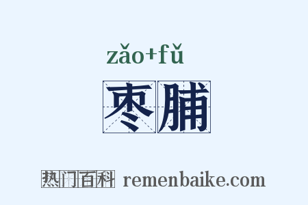 枣脯是什么意思的图片